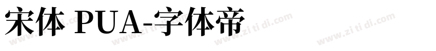 宋体 PUA字体转换